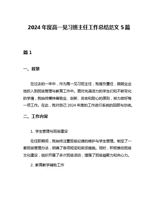 2024年度高一见习班主任工作总结范文5篇