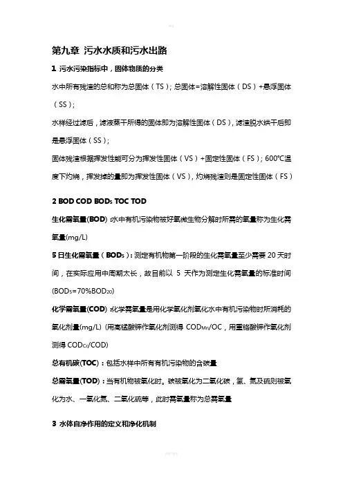 水污染控制工程知识点总结