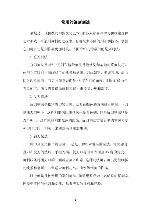 常用的篆刻刻法