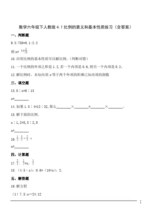 数学六年级下人教版4.1比例的意义和基本性质练习(含答案)
