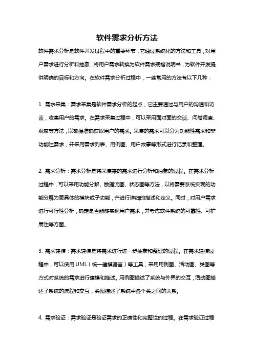 软件需求分析方法