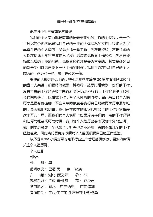 电子行业生产管理简历模板