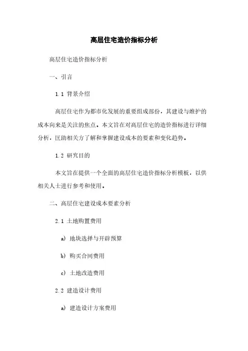 高层住宅造价指标分析