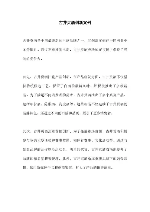 古井贡酒创新案例