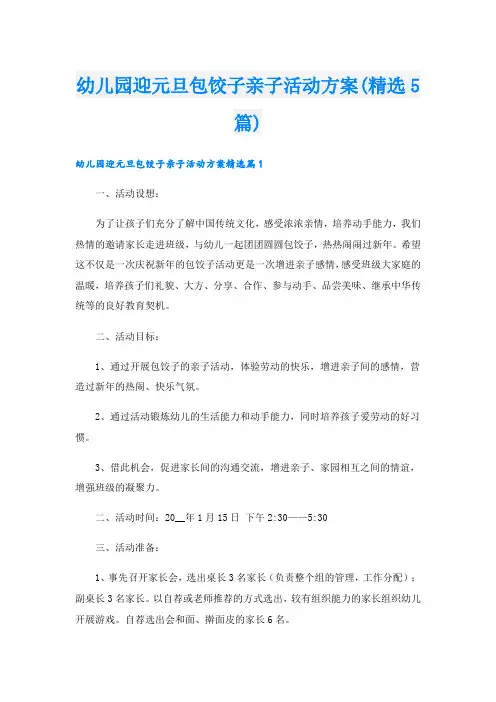 幼儿园迎元旦包饺子亲子活动方案(精选5篇).doc