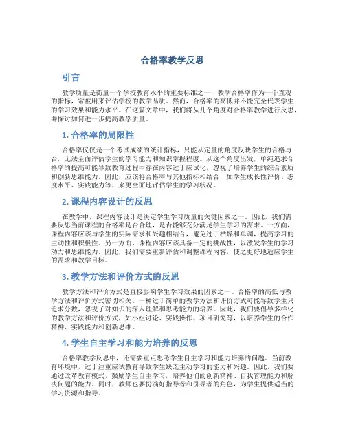 合格率教学反思