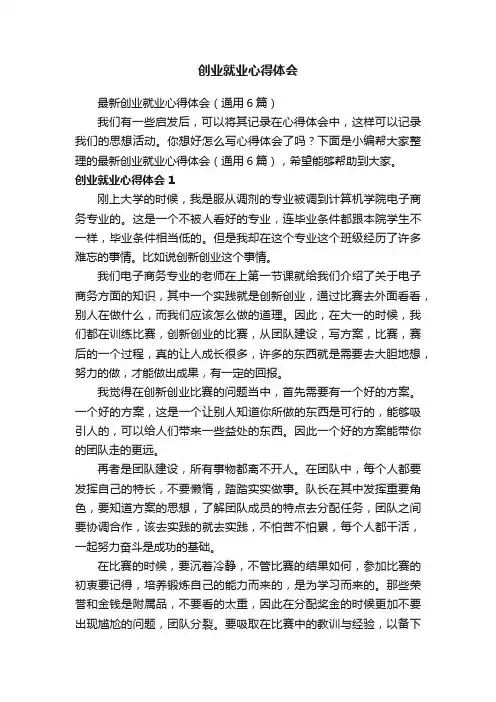 最新创业就业心得体会（通用6篇）