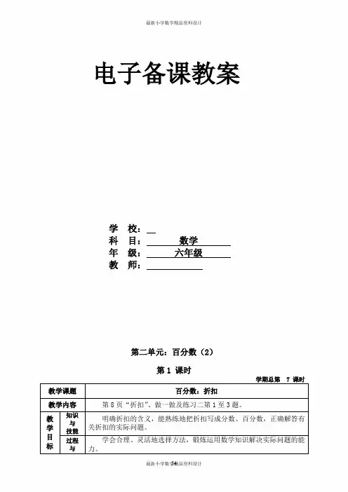 新审定人教版六年级数学下册第二单元《百分数》电子备课教案