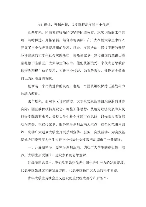 与时俱进开拓创新以实际行动实践三个代表-作文