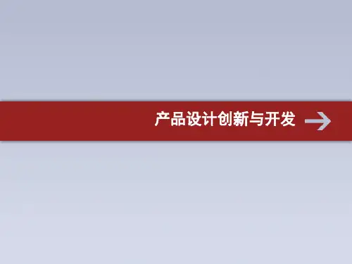 产品设计创新与开发ppt优秀资料