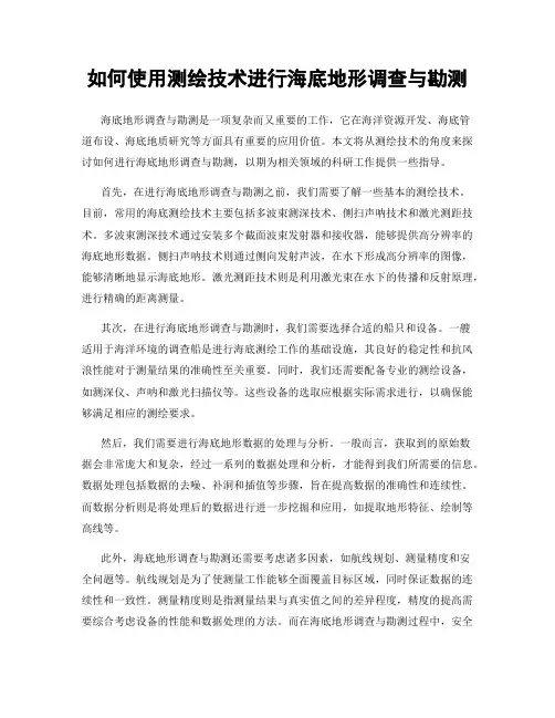 如何使用测绘技术进行海底地形调查与勘测