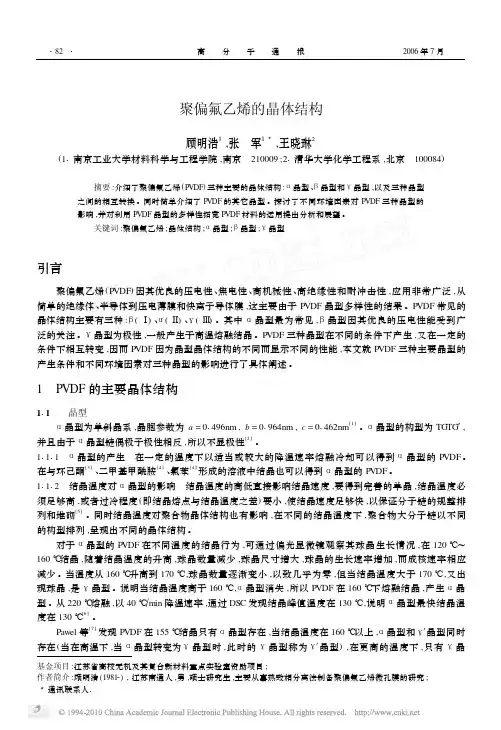 聚偏氟乙烯的晶体结构