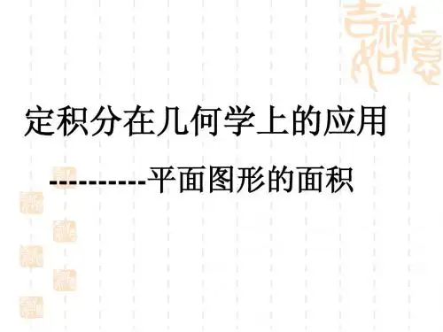 1.7定积分在几何学上的应用1