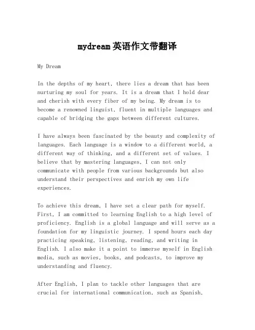 mydream英语作文带翻译