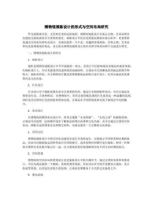 博物馆展陈设计的形式与空间布局研究