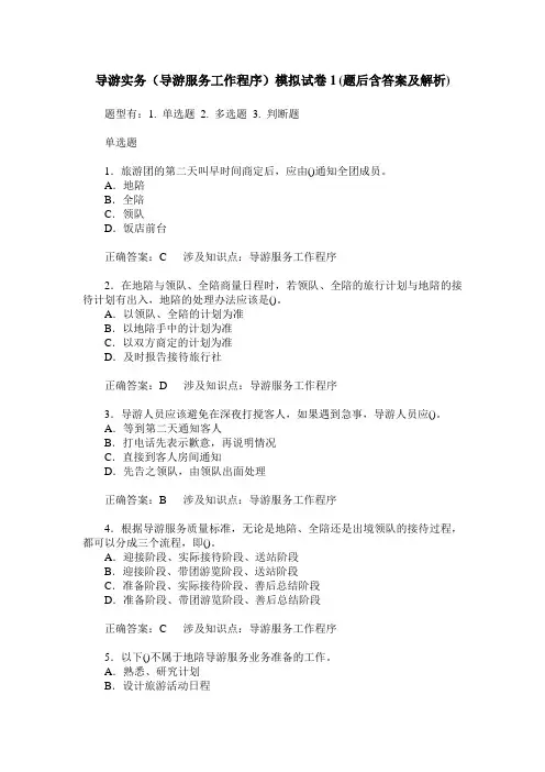 导游实务(导游服务工作程序)模拟试卷1(题后含答案及解析)