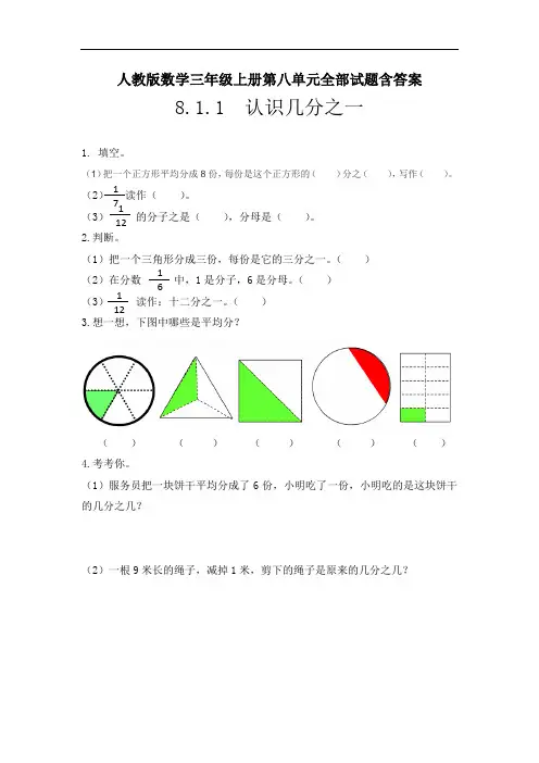 人教版数学三年级上册第八单元全部试题含答案