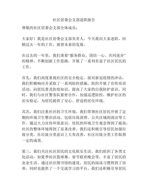 社区居委会支部述职报告