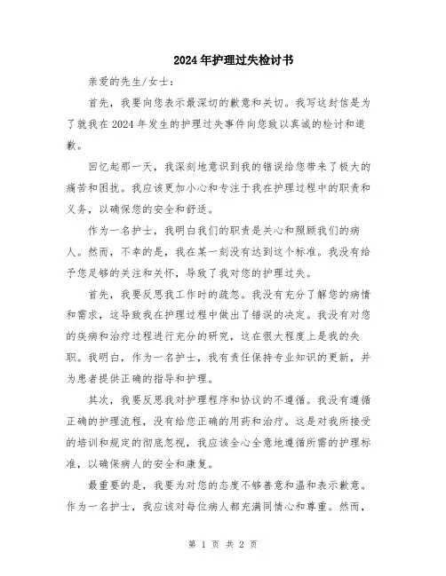 2024年护理过失检讨书