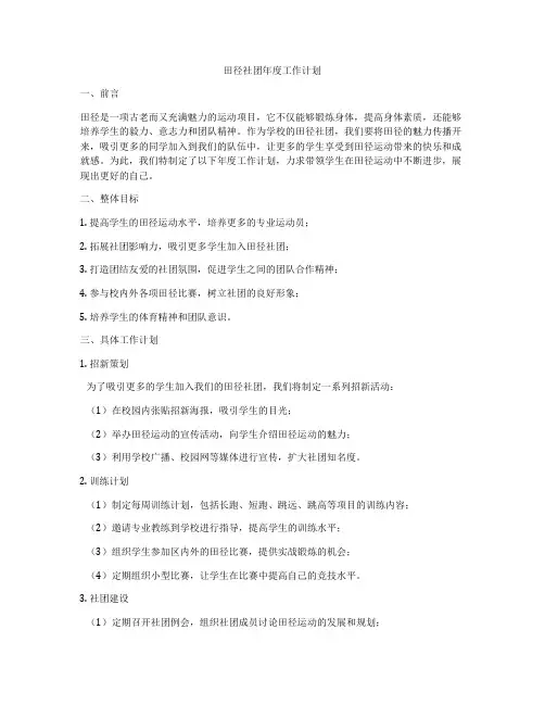 田径社团年度工作计划