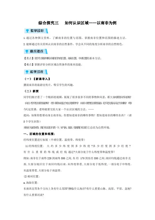 人教版七年级历史与社会上册教案 综合探究3  如何认识区域——以南非为例 