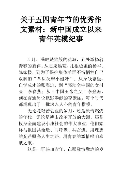 关于五四青年节的优秀作文素材：新中国成立以来青年英模纪事