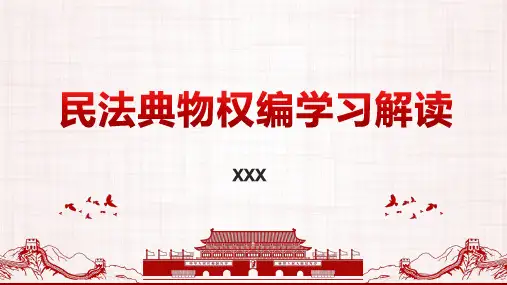 民法典物权编学习解读4--担保物权