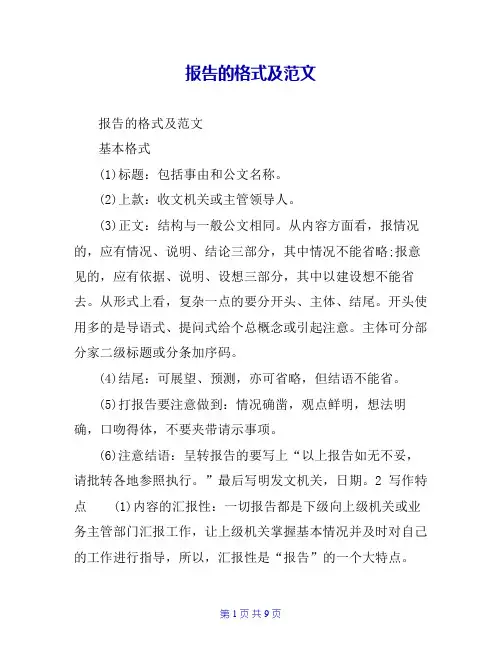 报告的格式及范文