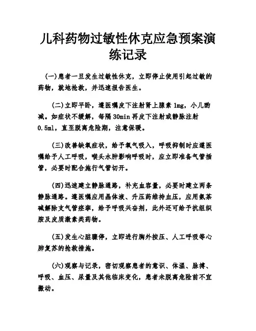 儿科药物过敏性休克应急预案演练记录