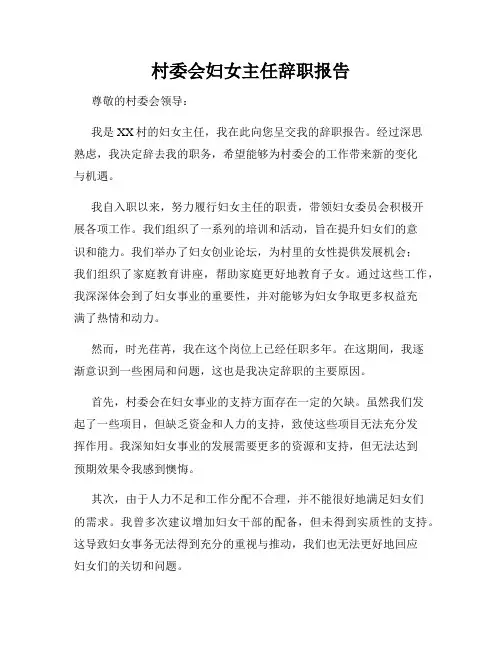 村委会妇女主任辞职报告