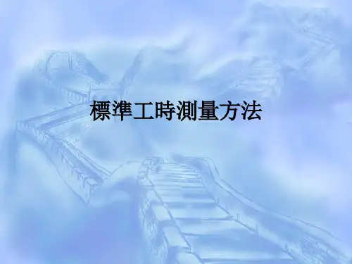标准工时测量方法