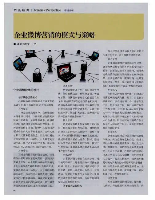 企业微博营销的模式与策略