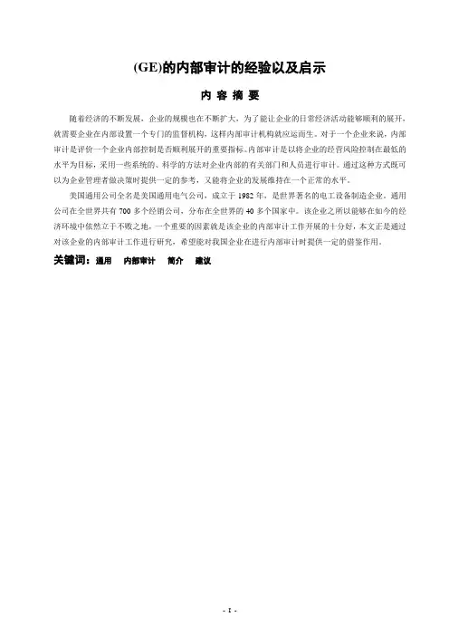 (GE)的内部审计的经验以及启示