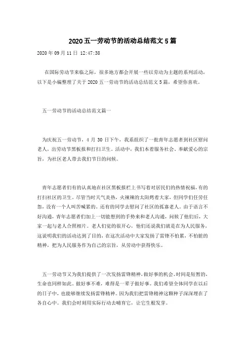 2020五一劳动节的活动总结范文5篇