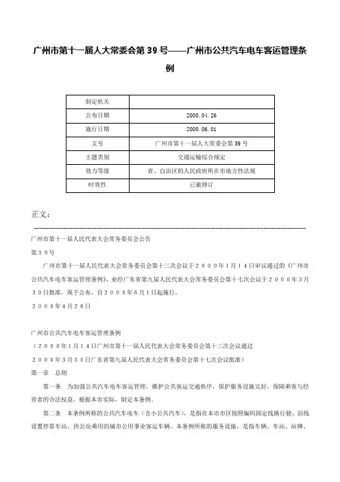 广州市第十一届人大常委会第39号——广州市公共汽车电车客运管理条例-广州市第十一届人大常委会第39号