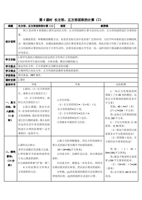 部编人教版小学三年级下册数学5.面积第4课时 长方形、正方形面积的计算(2)教案