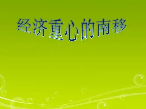 2.8 经济重心的南移 课件(华师大版七年级下)