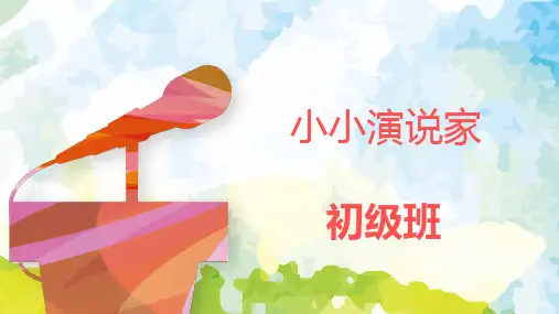 小主持初级班课件