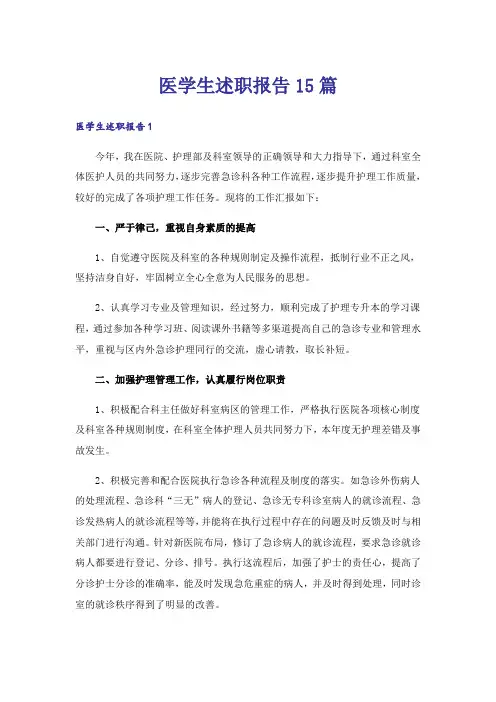 医学生述职报告15篇