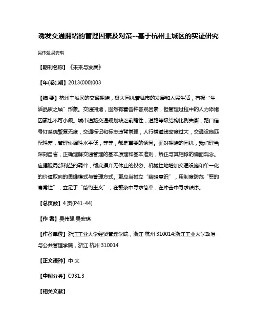诱发交通拥堵的管理因素及对策--基于杭州主城区的实证研究