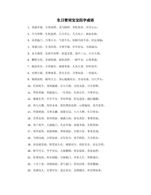 生日贺词宝宝四字成语