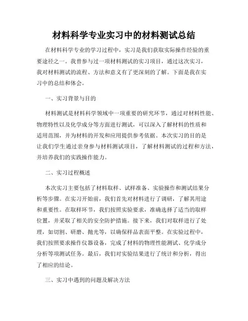 材料科学专业实习中的材料测试总结
