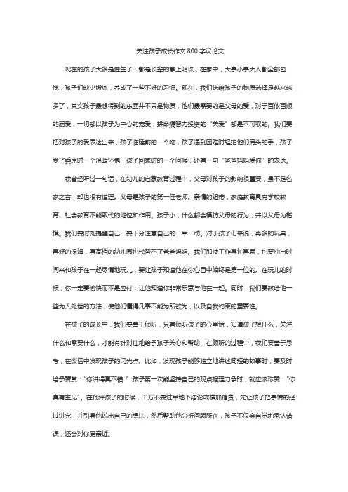 关注孩子成长作文800字议论文