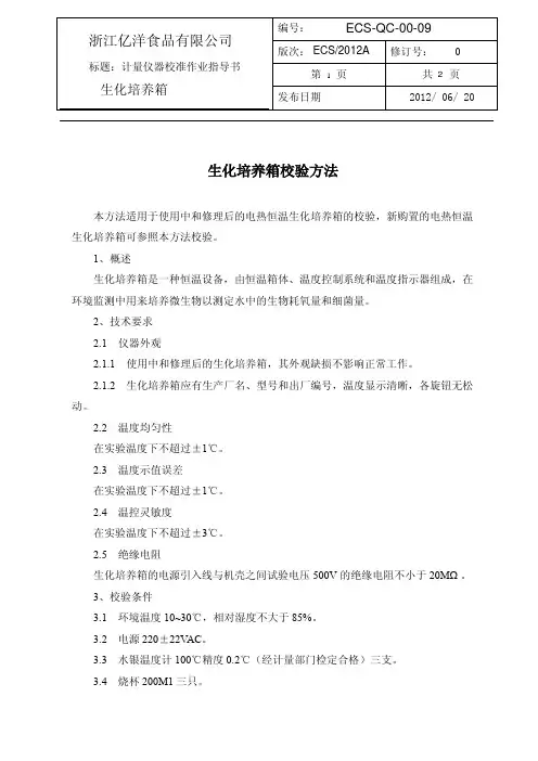 生化培养箱自校规程