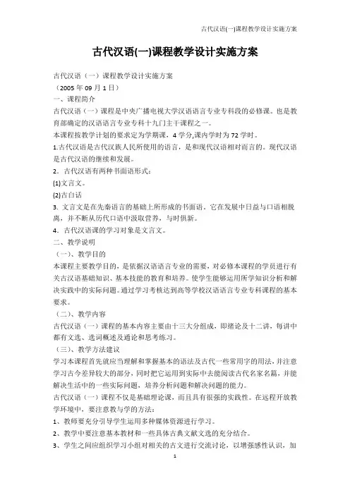 文学-古代汉语(一)课程教学设计实施方案