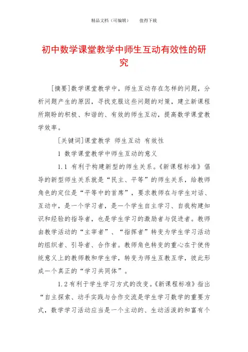 初中数学课堂教学中师生互动有效性的研究