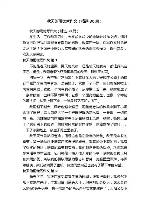 秋天的雨优秀作文（精选30篇）