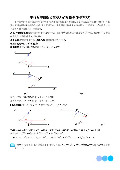 平行线中的拐点模型之蛇形模型(5字模型)(解析版)-2023-2024学年七年级数学常见几何模型归纳
