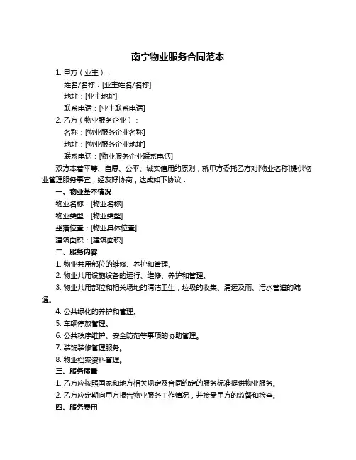 南宁物业服务合同范本