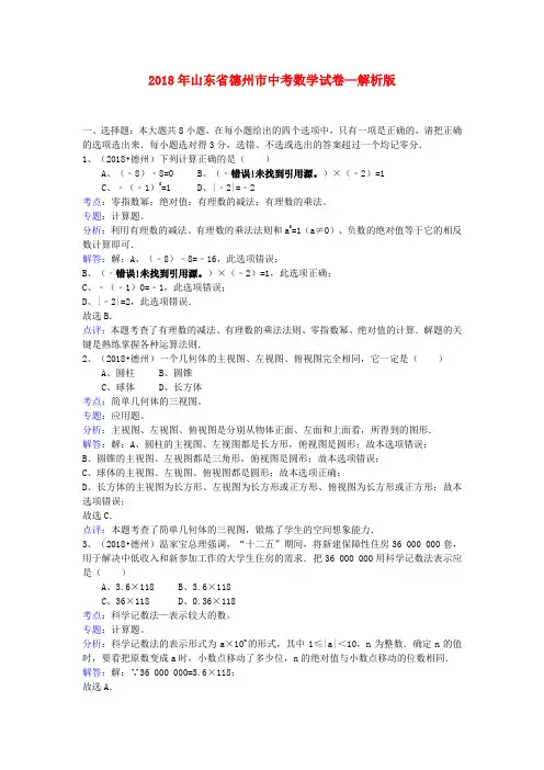 最新-山东省德州市2018年中考数学真题试卷(解析版) 精品